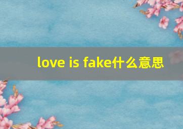 love is fake什么意思